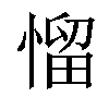 𢞓汉字