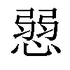 𢞔汉字