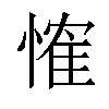 𢞕汉字