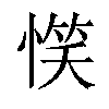 𢞖汉字