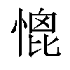 𢞗汉字