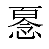 𢞘汉字