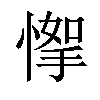 𢞙汉字