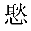 𢞚汉字