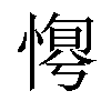 𢞛汉字