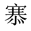 𢞝汉字