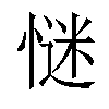 𢞞汉字