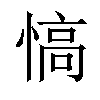 𢞟汉字