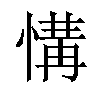 𢞡汉字