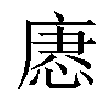 𢞢汉字