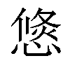 𢞣汉字