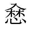 𢞥汉字