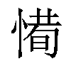 𢞧汉字