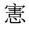 𢞩汉字