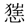 𢞪汉字