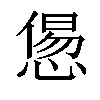 𢞫汉字