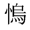 𢞬汉字