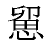 𢞭汉字