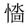 𢞮汉字