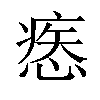 𢞱汉字