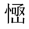 𢞳汉字