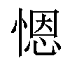 𢞴汉字