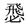 𢞵汉字