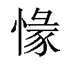 𢞶汉字