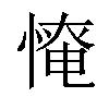 𢞷汉字