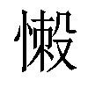 𢞸汉字