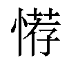 𢞻汉字