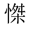 𢞼汉字