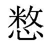 𢞽汉字