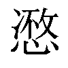 𢞾汉字