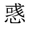 𢞿汉字