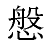 𢟁汉字