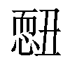 𢟄汉字