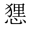 𢟆汉字