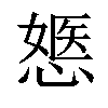 𢟇汉字