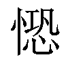 𢟈汉字