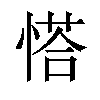 𢟉汉字