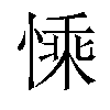 𢟊汉字