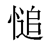 𢟋汉字