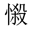 𢟌汉字