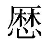 𢟍汉字