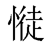 𢟎汉字