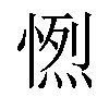 𢟏汉字