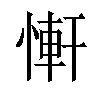 𢟑汉字