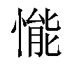 𢟒汉字