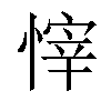 𢟓汉字